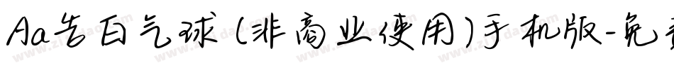Aa告白气球 (非商业使用)手机版字体转换